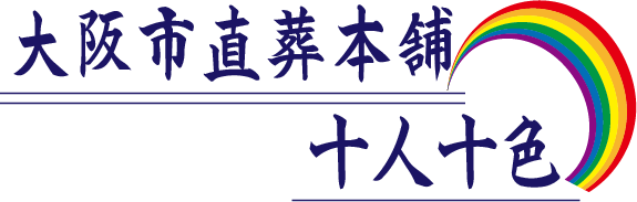 大阪市直葬本舗十人十色