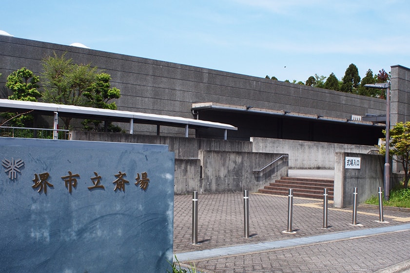 堺市立斎場